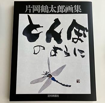 片岡鶴太郎さんサイン Amazon.co.jp: 片岡鶴太郎 直筆サイン入り 画集 とんぼのように